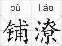 铺潦的拼音