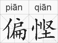偏悭的拼音