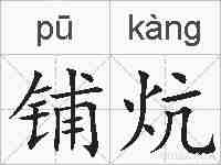 铺炕的拼音