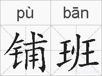 铺班的拼音