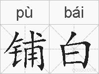 铺白的拼音
