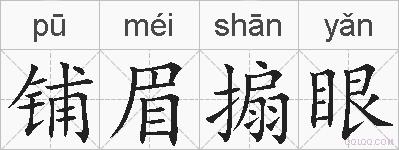 铺眉搧眼的拼音