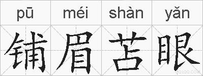 铺眉苫眼的拼音
