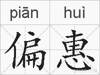 偏惠的拼音