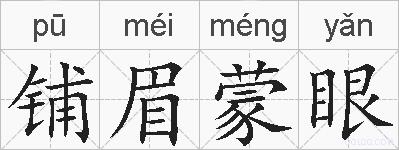 铺眉蒙眼的拼音