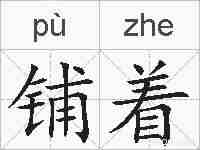 铺着的拼音