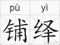 铺绎的拼音