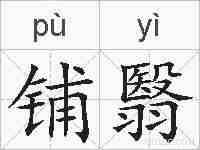 铺翳的拼音