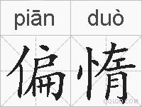 偏惰的拼音