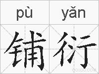 铺衍的拼音