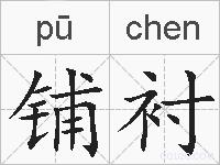 铺衬的拼音