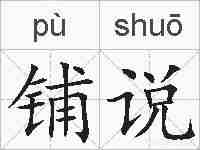 铺说的拼音