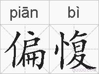 偏愎的拼音