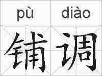 铺调的拼音