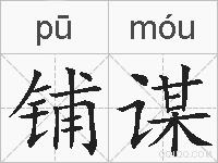 铺谋的拼音