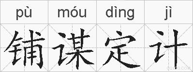 铺谋定计的拼音