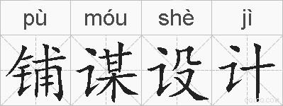 铺谋设计的拼音