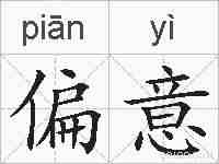 偏意的拼音