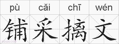 铺采摛文的拼音