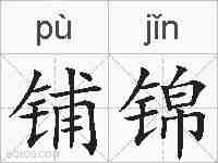 铺锦的拼音