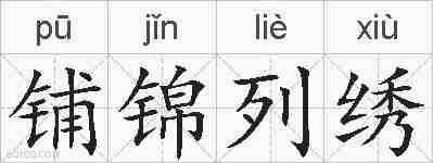 铺锦列绣的拼音