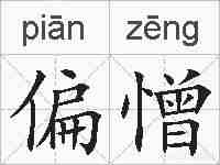 偏憎的拼音