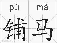 铺马的拼音