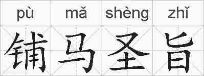 铺马圣旨的拼音