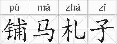铺马札子的拼音