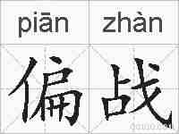 偏战的拼音