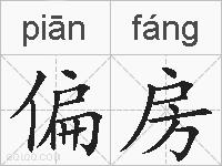 偏房的拼音