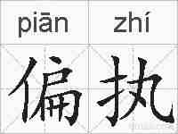 偏执的拼音
