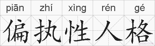 偏执性人格的拼音