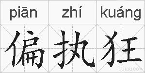 偏执狂的拼音