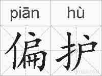 偏护的拼音