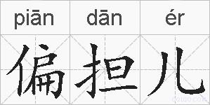 偏担儿的拼音