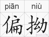 偏拗的拼音