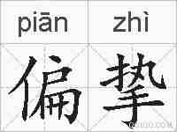 偏挚的拼音