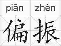 偏振的拼音