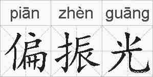 偏振光的拼音