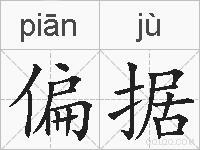 偏据的拼音