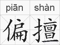 偏擅的拼音