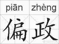 偏政的拼音