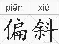 偏斜的拼音