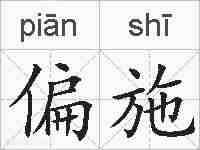 偏施的拼音