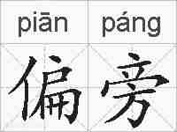 偏旁的拼音