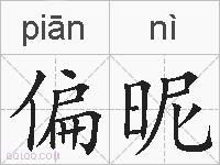 偏昵的拼音