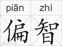 偏智的拼音