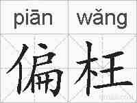 偏枉的拼音