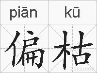 偏枯的拼音